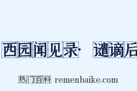 西园闻见录·谴谪后是什么意思的图片